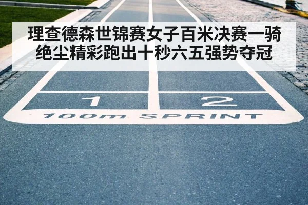 理查德森世锦赛女子百米决赛一骑绝尘精彩跑出十秒六五强势夺冠