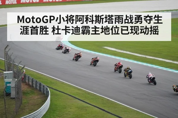 MotoGP小将阿科斯塔雨战勇夺生涯首胜 杜卡迪霸主地位已现动摇