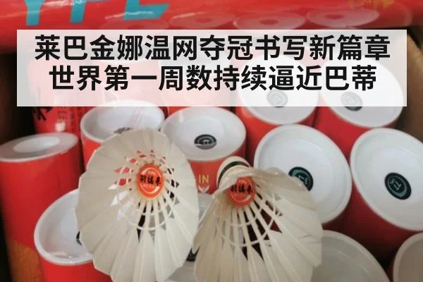 莱巴金娜温网夺冠书写新篇章 世界第一周数持续逼近巴蒂