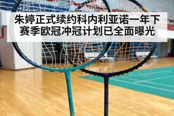 朱婷正式续约科内利亚诺一年下赛季欧冠冲冠计划已全面曝光