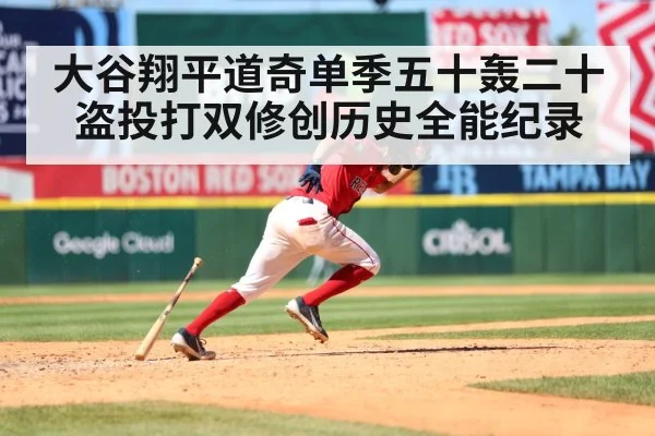 大谷翔平道奇单季五十轰二十盗投打双修创历史全能纪录