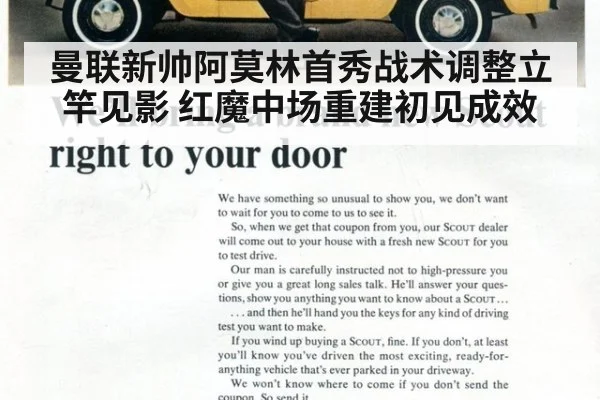 曼联新帅阿莫林首秀战术调整立竿见影 红魔中场重建初见成效