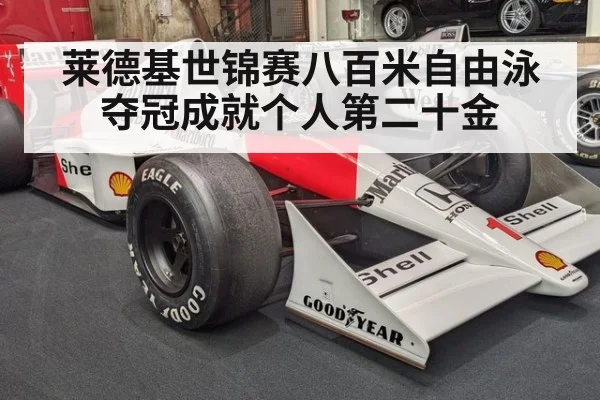 莱德基世锦赛八百米自由泳夺冠成就个人第二十金
