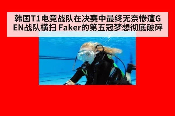韩国T1电竞战队在决赛中最终无奈惨遭GEN战队横扫 Faker的第五冠梦想彻底破碎